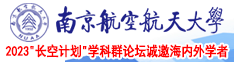 啊啊快来操骚逼视频南京航空航天大学2023“长空计划”学科群论坛诚邀海内外学者